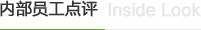 內(nèi)部員工點(diǎn)評