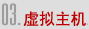 虛擬主機(jī)